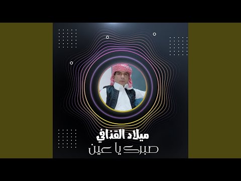 صبرك يا عين