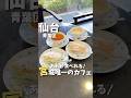 【仙台】あの銘菓が店内で食べられる宮城唯一の店舗知ってる？#宮城旅行 #宮城観光 #宮城グルメ #仙台観光 #仙台旅行 #仙台グルメ #japanesefood #japan #shorts