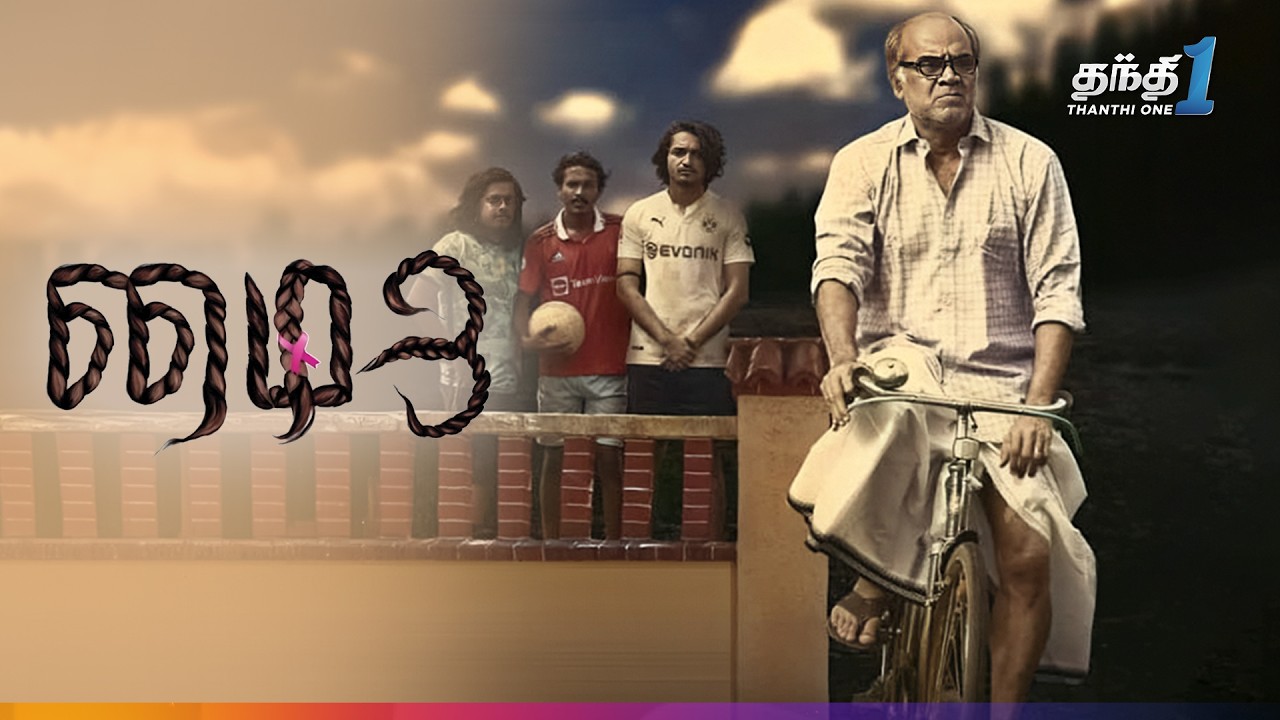 MY 3 - உருக்கமான Super Hit  திரைப்படம்🔥| Super Hit Cinema | Thanthi One | 14th August