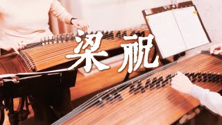 【梁祝】 The Butterfly Lovers  | 古箏重奏版Zither/Guzheng
