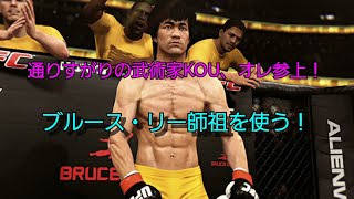 PS4版「UFC 3」ブルース・リー師祖とKOUの接点