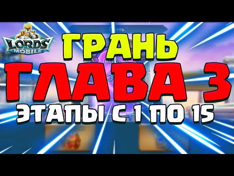 ГЛАВА 3. ГРАНЬ. КИБЕРАТЛЕТИЧНОЕ ПРОХОЖДЕНИЕ, ЭТАПЫ С 1 ПО 15 [Lords Mobile]