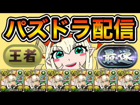 【パズドラ】ランダンちょっとだけ！【生放送】