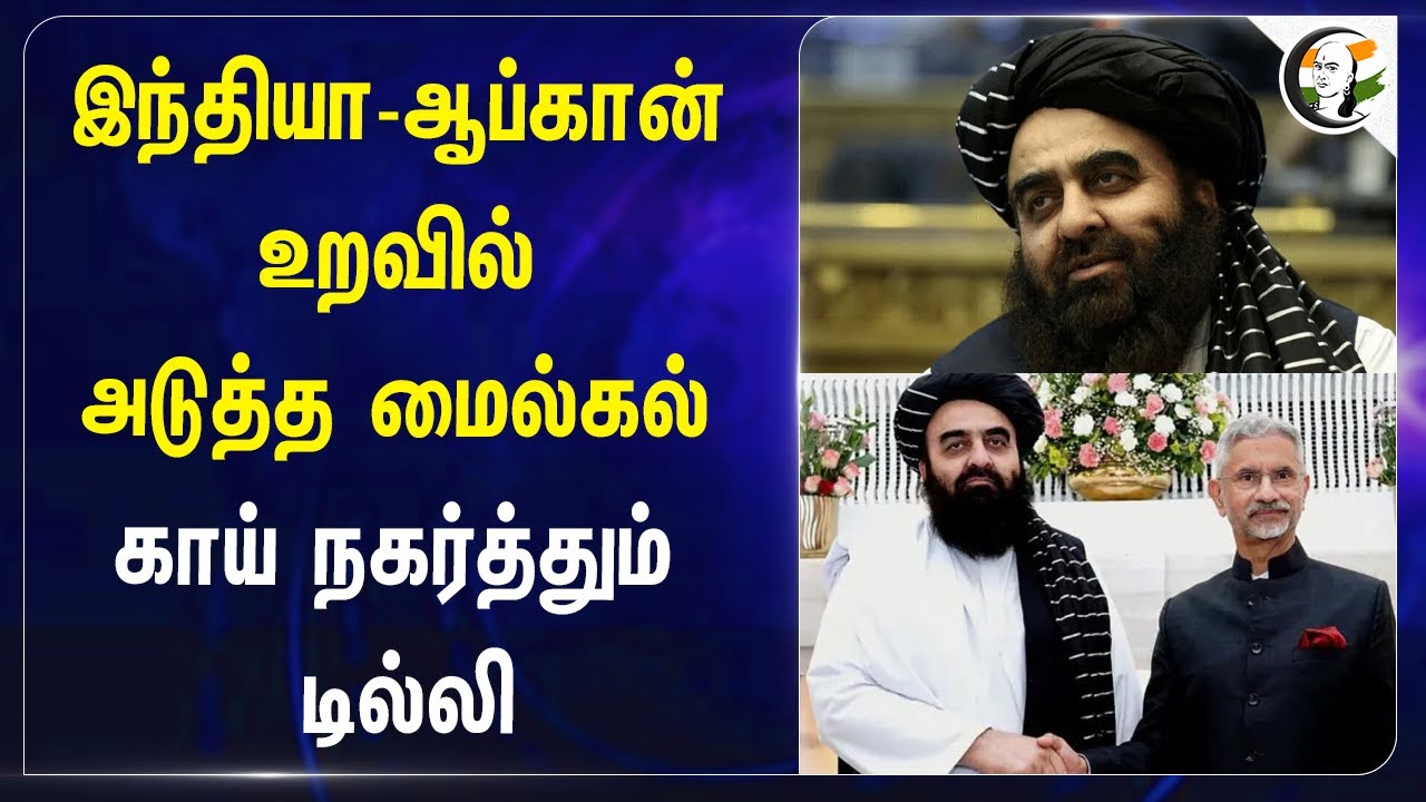 ⁣india - Afghanistan உறவில் அடுத்த மைல்கல் காய் நகர்த்தும் Delhi | Trade | Export | MSME | Investment