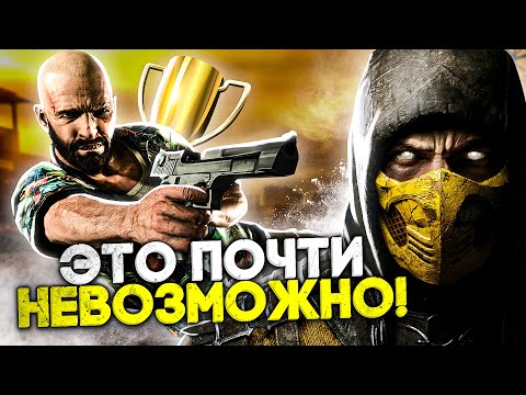 10 ЧЕРЕСЧУР ХАРДКОРНЫХ ДОСТИЖЕНИЙ В ИГРАХ, КОТОРЫЕ ВАМ НЕ ПОЛУЧИТЬ!