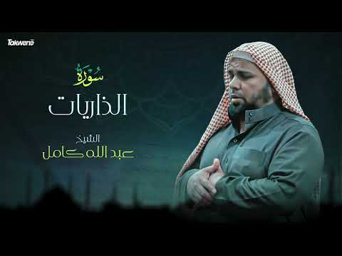      سورة الذاريات بصوت عذب وخاشع الشيخ عبدالله كامل بجودة عالية
