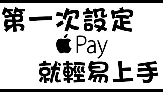 【Apple Pay使用教學】如何第一次設定就輕易上手| How to set ...