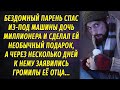 Бездомный спас дочь миллионера из-под колёс машины, а спустя 3 дня улепетывал от громил ее отца