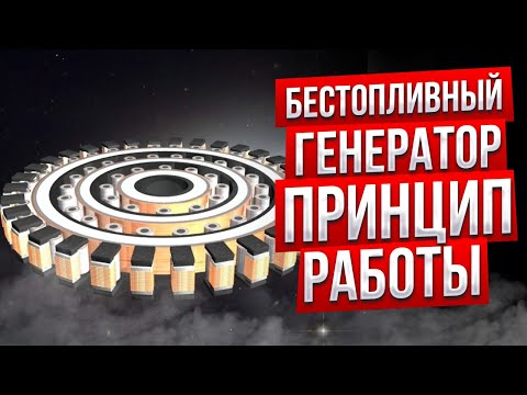 Бестопливный генератор своими руками схема рабочая на 10 квт