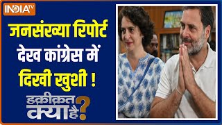 Haqiqat Kya Hai : Congress और Rahul Gandhi को Loksabha चुनाव में बहुमत का कैसे हुआ भरोसा ? Hindu