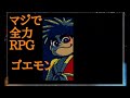 マジでやります、「ゴエモン（天狗党の逆襲）」