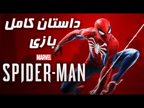 داستان بازی Marvel S Spider Man 2018 