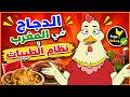 لابريكاد 36 دجاجة غاضبة من نظام الطيبات وأصحاب الأعراس mp3