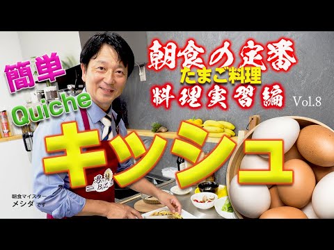 「たまご料理 きのこのキッシュ」男の朝Biz Vol.8<料理実習編>