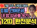 [첫방송] 7월 3주차 띠별 연애운 완벽분석🔮 내 짝사랑 이번주 가능성은? | 12띠 연애운세 | 재회운 | 인연운