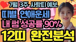 [첫방송] 7월 3주차 띠별 연애운 완벽분석🔮 내 짝사랑 이번주 가능성은? | 12띠 연애운세 | 재회운 | 인연운