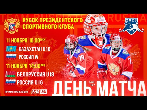 Видео: КПСК в Минске. Казахстан U18 - Россия W