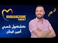 دارتها قلة العقل كشكول شعبي 2024 أمين فرحان 0675881739 