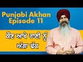 Punjabi Akhan | Episode 11 | Satvinder Singh | Jag Punjabi TV