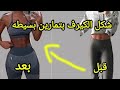 اقوي التمارين للحصول علي جسم كيرفي وتكبير وتدوير الفخذ الجانبي