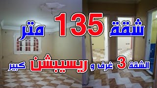 شقة 135 متر 3 غرف كبار وريسيبشن 3 قطع كاملة العدادات فقط 420 ألف جنيه - كود ( 937 )