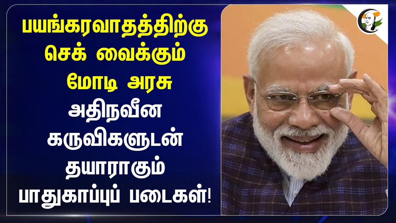 ⁣பயங்கரவாதத்திற்கு செக் வைக்கும் மோடி அரசு அதிநவீன கருவிகளுடன் தயாராகும் பாதுகாப்புப் படைகள்! | BJP
