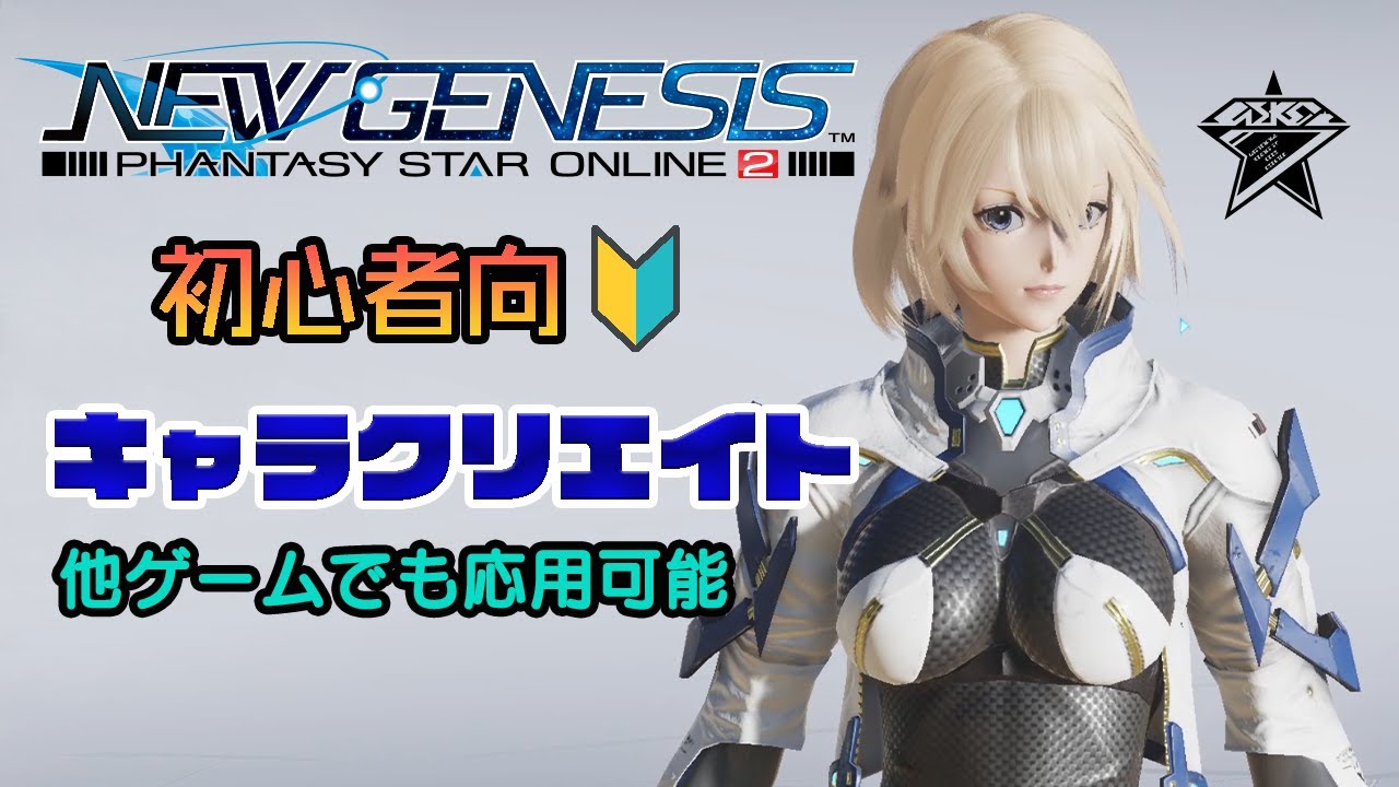 Pso2 Ngs 簡単 キャラクリエイト キャラメイクのコツ Phantasy Star Online 2 New Genesis Character Creator Youtube