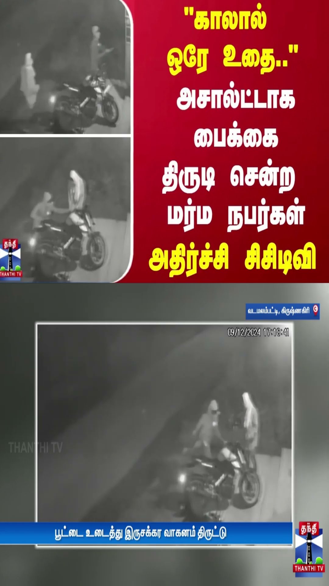 “காலால் ஒரே உதை.. “ அசால்ட்டாக பைக்கை திருடி சென்ற மர்ம நபர்கள் - அதிர்ச்சி சிசிடிவி