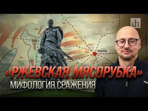 Видео: «Ржевская мясорубка»: мифология сражения/ Артём Драбкин
