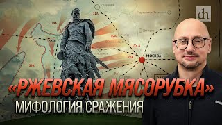 «Ржевская Мясорубка»: Мифология Сражения/ Артём Драбкин