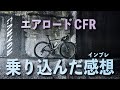 CANYONエアロードCFRをしっかり乗り込んだ後にインプレを語る