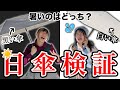 【酷暑の夏に必見】夏を乗り切るための日傘の選び方！涼しいのは黒？白？サーモカメラで見てみたら意外な結果に！？