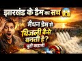 झारखंड के डैम का सच 😱 | मैथन डैम से बिजली कैसे बनती है? पूरी कहानी
