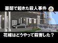 【推理クイズ】殺人ミステリー!豪邸で起きた殺人事件の謎を解いてみよう!