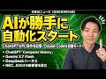 注目AIニュース21選〜ChatGPTがPC操作を覚える時代へ、Claude Codeが確認をやめた、NECが全社員AIの部署を新設、Gemini利用者10億人など