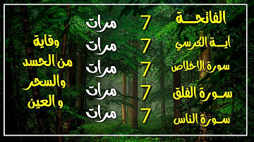 سورة الفاتحة 7 مرات اية الكرسي 7 الاخلاص 7 الفلق 7 الناس 7 وقاية من الحسد والسحر و العين25