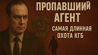 картинка: ПРОПАВШИЙ АГЕНТ: Самая длинная охота КГБ