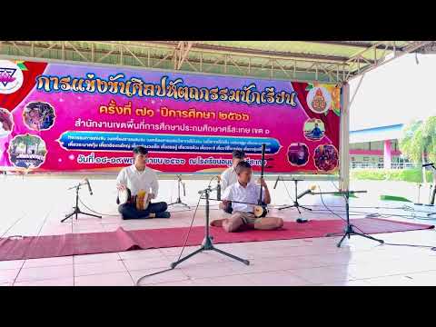 เดี่ยวซออู้ กล่อมนารี สองชั้น ศิลปหัตถกรรม 2566 สพป.ศก.1