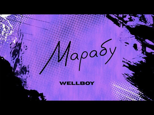 Wellboy - Марабу