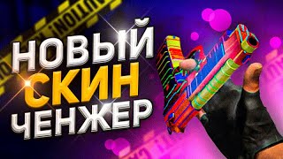 НОВЫЙ БЕСПЛАТНЫЙ скин ченджер КС ГО 2021 - КАК СКАЧАТЬ skin changer cs go БЕЗ VAC BAN