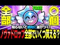 【ブロスタ】知らないと絶対に損!!今回のイベントで『ノヴァドロップ』は全部で何個もらえるのか紹介します!