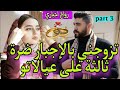 3 عشق بعد الطلاق زينة البنات و الثلاثيني العاشق جابني ضرة ثالثة على عيلاتو عرس سبابي فزواجي 3 عشق بعد الطلاق زينة البنات و الثلاثيني العاشق جابني ضرة ثالثة على عيلاتو عرس سبابي فزواجي