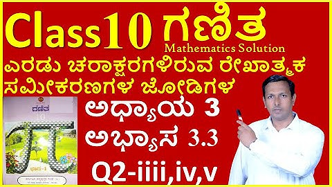 10th ಗಣಿತ ಅಧ್ಯಾಯ 3  ಎರಡು ಚರಾಕ್ಷರಗಳಿರುವ ರೇಖಾತ್ಮಕ ಸಮೀಕರಣಗಳ ಜೋಡಿಗಳು | Class10 math