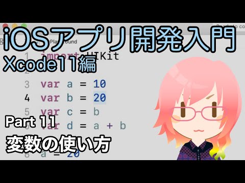 変数の使い方（Xcode11アプリ開発入門 Part 11）