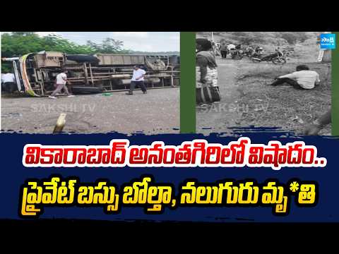 Tragedy in Vikarabad’s Ananthagiri | Private Bus Overturns, Four Killed | Sakshi TV - SAKSHITV