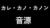 太鼓の達人 カレ カノ カノン 歌詞 音源 配布付き Youtube