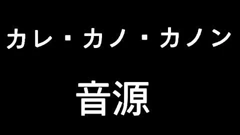 カレカノカノン