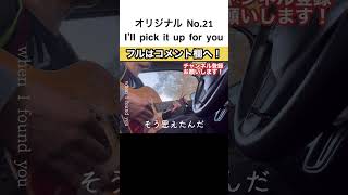 shorts 021 Ill pick it up for you(オリジナル曲切り取り) フルはコメント欄からご視聴ください ミュージシャンを夢見る社会人が車内で歌うだけの動画