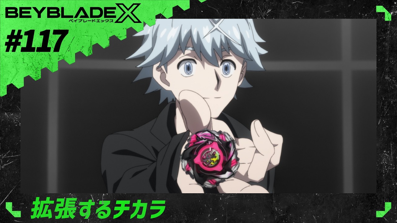 第117話】拡張するチカラ【BEYBLADE X】 - YouTube