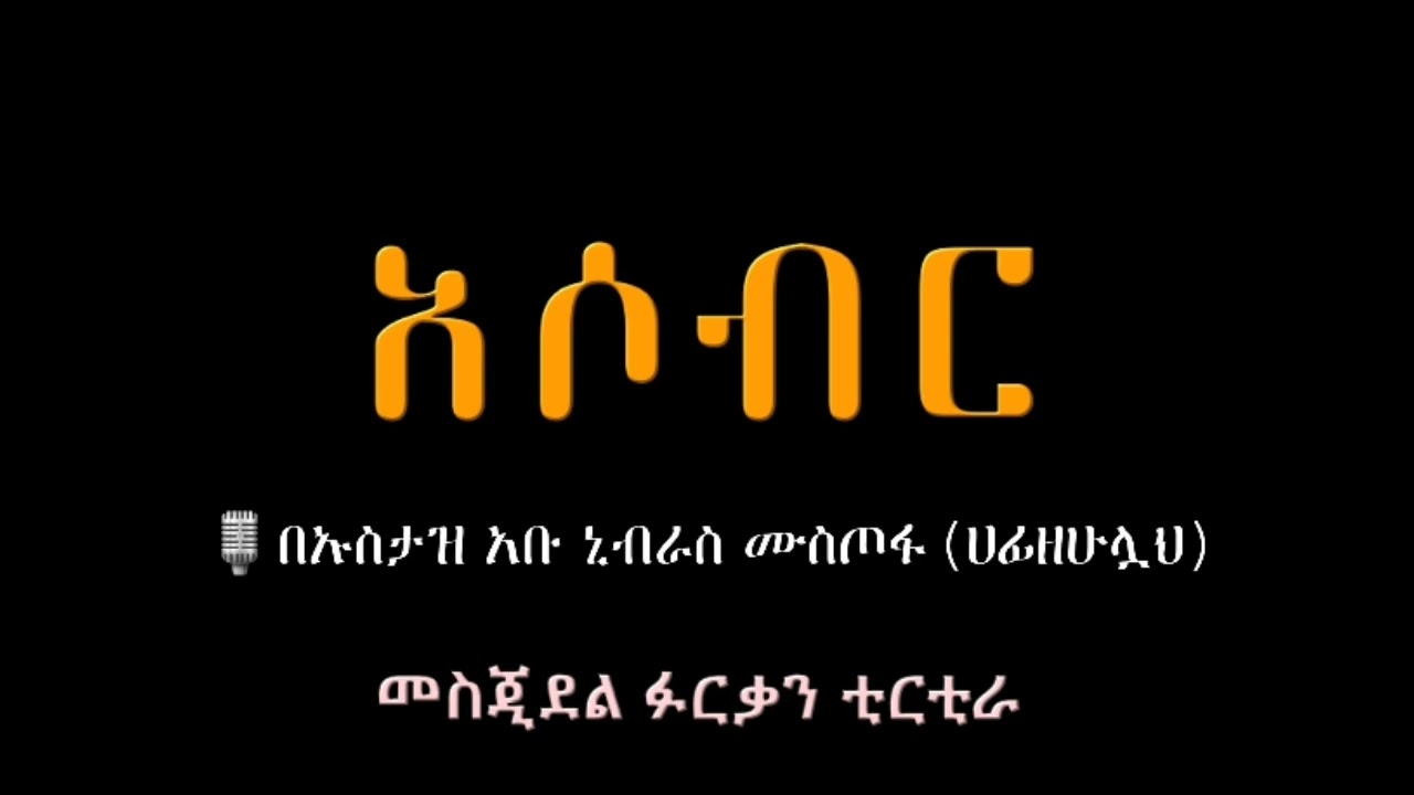 አሶብር በኡስታዝ አቡ ኒብራስ ሙስጦፋ (ሀፊዘሁሏህ) #ዳዕዋሰለፊያበሐበሻ